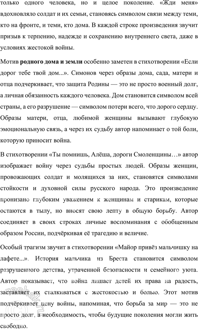 Решение задачи: Примерные темы сочинений • Основные мотивы лирики К. Симонова. Подразумевается прежде всего военная лирика поэта, в которой (с лета 1941 г.) получают развитие мотивы, обогатившие русскую поэзию: