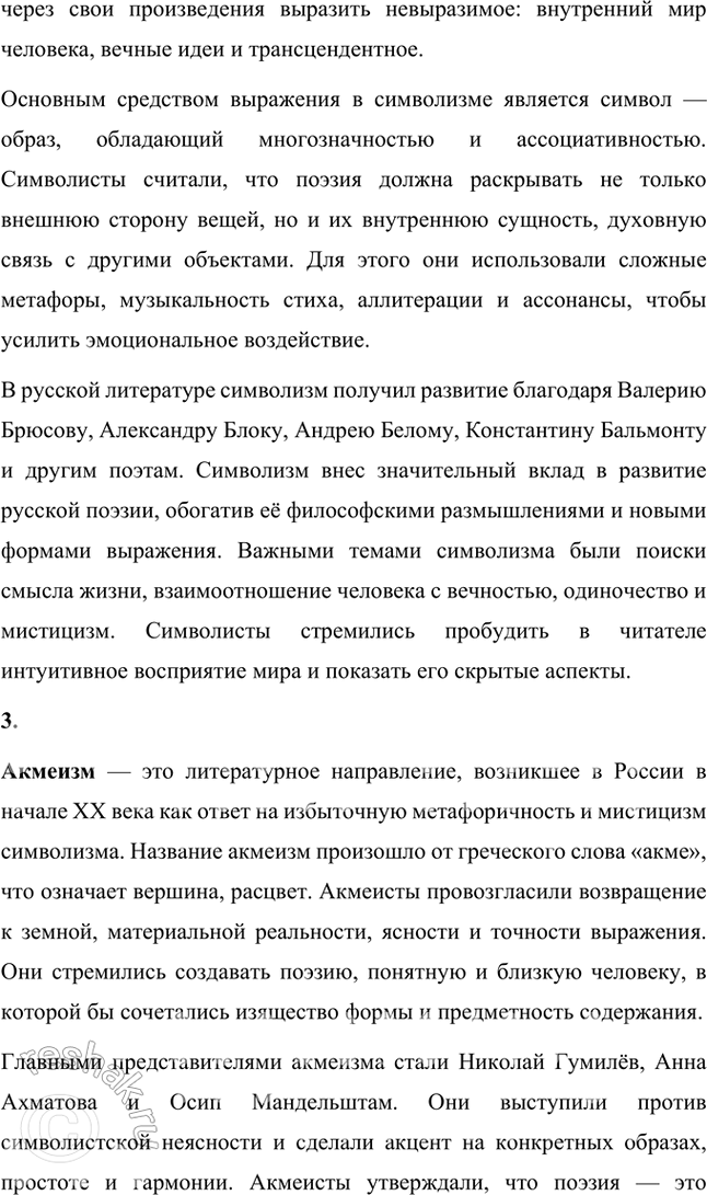 Решение задачи: Основные теоретические понятия Модернизм, символизм, акмеизм, «Цех поэтов», лирика, поэма, эпические стихотворения, антологические стихотворения, стихотворный цикл, сборник стихов как единство, мемуары, пушкинистика.