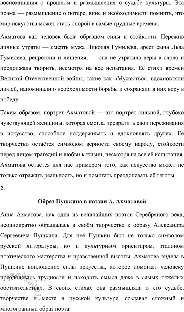 Решение задачи: Примерные темы сочинении • Создайте портрет Л. Ахматовой — человека и поэта — по её стихотворениям и поэмам. Желательно, чтобы автор сочинения отмстил в прочитанных им стихотворениях и поэмах многообразие мотивов, волнующих Л.
