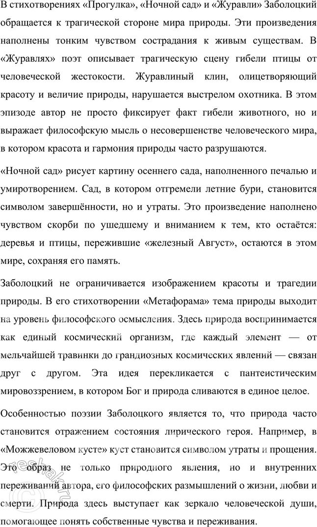 Решение задачи: Примерные темы сочинений • Мир природы в поэзии Н. Заболоцкого. В зависимости от конкретных стихотворений, взятых для анализа, тема может раскрываться по-разному.