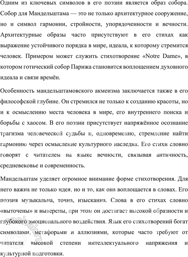 Решение задачи: В чём своеобразие творчества О. Мандельштама акмеистического периода? Каковы характерные приметы и особенности мандельштамовского акмеизма? Осип Мандельштам был одним из ведущих представителей акмеизма, и его творчество в рамках этого литературного направления имеет свои уникальные особенности, связанные с глубиной его мировоззрения, культурной насыщенностью и стремлением к идеалам гармонии и ясности.