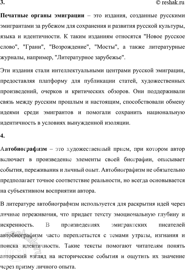Решение задачи: Основные теоретические понятия Акмеизм, эмиграция второй волны, печатные органы эмиграции, автобиографизм, словесные эксперименты, хроники, мемуары, дневники, записки. 1. Акмеизм – это литературное направление, возникшее в русской поэзии в начале XX века, ориентированное на четкость, ясность и предметность художественного выражения.