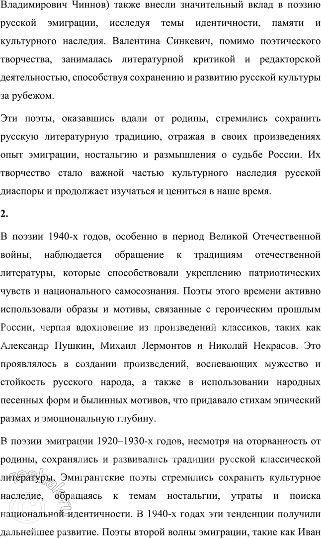 Решение задачи: Вопросы и задания 1. Каковы причины возникновения второй волны русской эмиграции? Назовите основных её представителей — поэтов. Вторая волна русской эмиграции, охватывающая период с 1941 по 1945 годы, была обусловлена рядом значимых исторических событий и социальных потрясений.