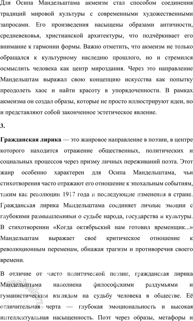 Решение задачи: Основные теоретические понятия Адамизм, акмеизм, гражданская лирика, историко-культурные ассоциации, метафора, микроцикл, символизм. 1. Адамизм — понятие, связанное с акмеистической эстетикой и введённое в литературный оборот Осипом Мандельштамом.