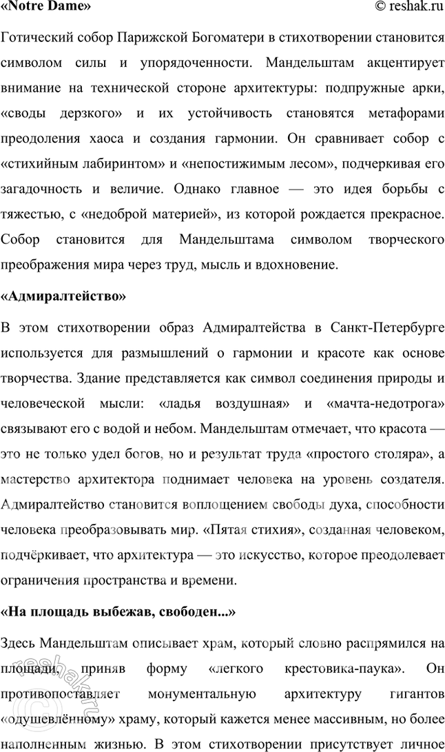 Решение задачи: Темы рефератов 1. Сделайте сообщение на тему «Памятники архитектуры в стихотворениях Мандельштама-акмеиста» (на материале стихотворений «Лйя-София», «Notre Dame», «Адмиралтейство», «На площадь выбежав, свободен...»).