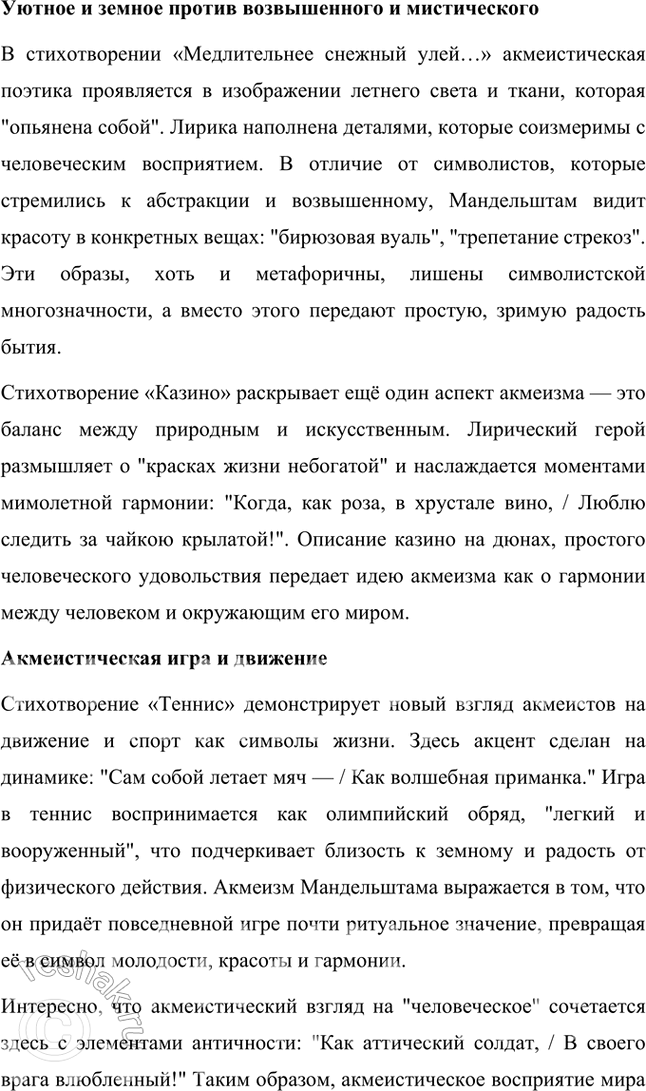 Решение задачи: Примерные темы сочинении • Акмеистические мотивы в лирике О. Мандельштама. В сочинении предполагается дать описание основных черт акмеизма, возникшею во многом как противоположность символизму, и показать это на конкретных примерах.