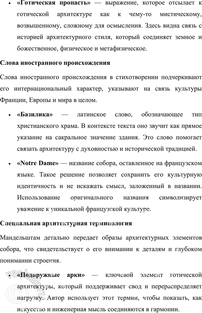 Решение задачи: Русский язык и литература 1. Укажите в стихотворении О. Мандельштама «Notre Dame» архаизмы, историзмы, слова иностранного происхождения, случаи использования специальной архитектурной терминологии.