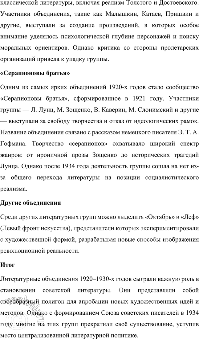 Решение задачи: Назовите литературные объединения 1920—1930-х гг. Литературные объединения 1920–1930-х гг. В 1920–1930-е годы литературный процесс в Советском Союзе был тесно связан с деятельностью различных литературных объединений.