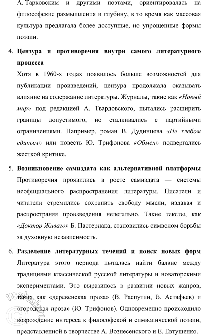 Решение задачи: Вопросы и задания 1. Каким образом в литературе 1960-х гг. проявились противоречия «оттепельного» времени? Противоречия «оттепельного» времени в литературе 1960-х годов проявились следующим образом: