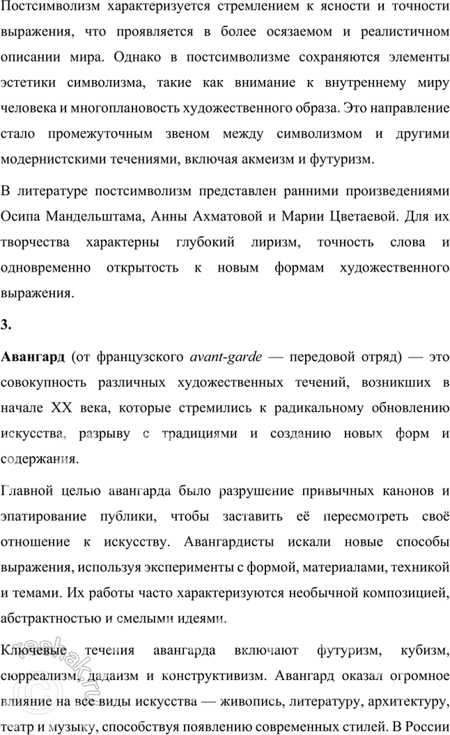Решение задачи: Символизм, постсимволизм, авангард, футуризм, кубофутуризм, будетляне, историософия (философия истории), «заумь», «заумный» язык, «звёздный язык», символическое значение гласных и согласных, философия времени, славянский фольклор и мифология, «Общество председателей Земного шара», эгофутуризм, художественный вкус, новые формы стиха, новые жанровые образования.