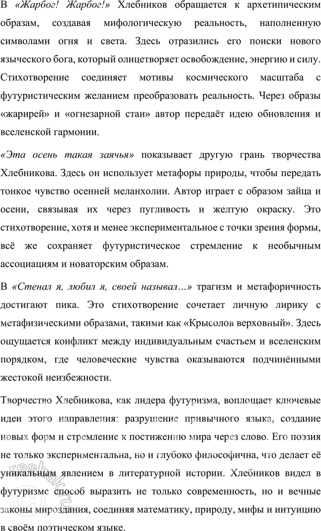 Решение задачи: Творческие задания 1. Опыт анализа. Проанализируйте творчество В. Хлебникова в контексте литературной истории русского футуризма. Анализ творчества В. Хлебникова в контексте истории русского футуризма Творчество Велимира Хлебникова занимает уникальное место в русской литературе и является ярчайшим воплощением футуристических идей.