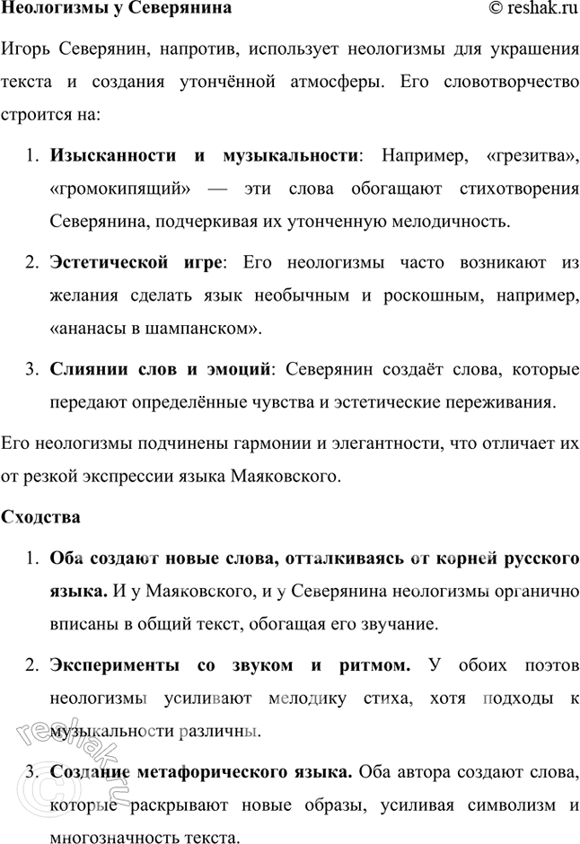 Решение задачи: Встречаются ли у Маяковского и Северянина одинаково образованные неологизмы в прочитанных вами произведениях? На первый взгляд, поэтические языки Владимира Маяковского и Игоря Северянина кажутся совершенно разными, но у обоих поэтов есть схожие принципы словотворчества, хотя их цели и эстетика значительно отличаются.