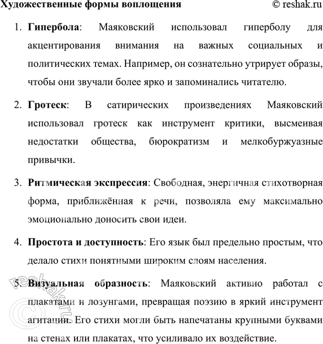 Решение задачи: Дайте характеристику В. Маяковского как советского поэта. Каковы были его идеалы в этот период и каким образом — в каких конкретных художественных формах — они воплощались в его творчестве?