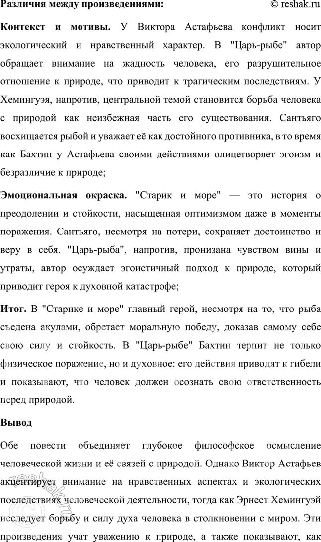 Решение задачи: Творческие задания 1. Прочитайте повести «Царь-рыба-» В. Астафьева и «Старик и морс» Э. Хемингуэя. Что объединяет эти произведения и чем они различаются?