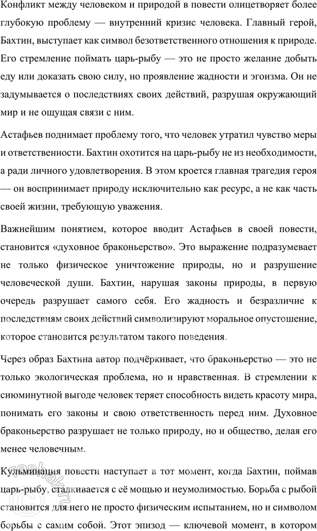 Решение задачи: Примерные темы сочинении • Проблема сбережения души в « Царь-рыбе» В. Астафьева. На конкретных примерах необходимо показать, что писателя волновала нравственная сторона проблемы взаимоотношений природы и человека: