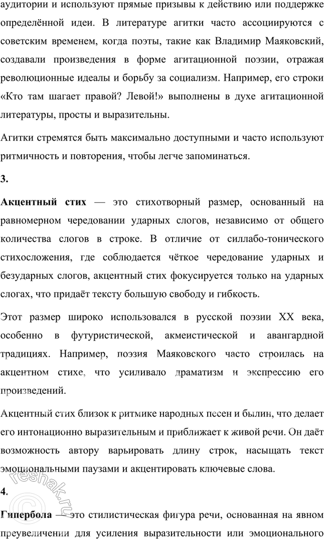 Решение задачи: Основные теоретические понятия Авторский неологизм, агитка, акцентный (тонический) стих, гипербола, гротеск, двойная метафора, любовная лирика, неточная рифма, силлабо-тоническая система стихосложения, сложная метафора, составная рифма, строфа, точная рифма, футуризм, цикл стихов, частушка.