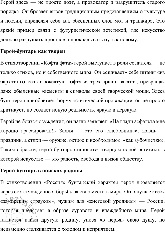 Решение задачи: Примерные темы сочинении • Образ героя-бунтаря в поэзии В. Маяковского футуристического периода. В сочинении предполагается раскрыл, связь между радикальными идеями поэтов-футуристов и образом героя-бунтаря в творчестве самого яркого представителя этого поэтического направления как образом, имеющим в том числе и биографические корни.