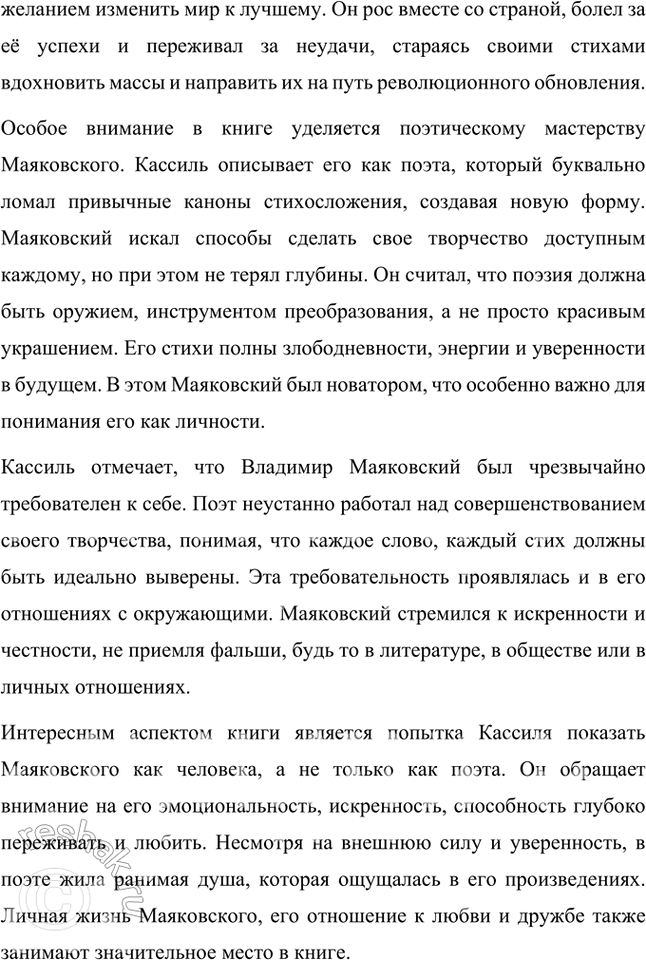 Решение задачи: Темы рефератов • Личность В. Маяковского (по книге Л. Кассиля «Маяковский — сам»). Лев Абрамович Кассиль в своей книге «Маяковский — сам» создает яркий портрет Владимира Маяковского, который раскрывает его не только как поэта, но и как сложную, многогранную личность.