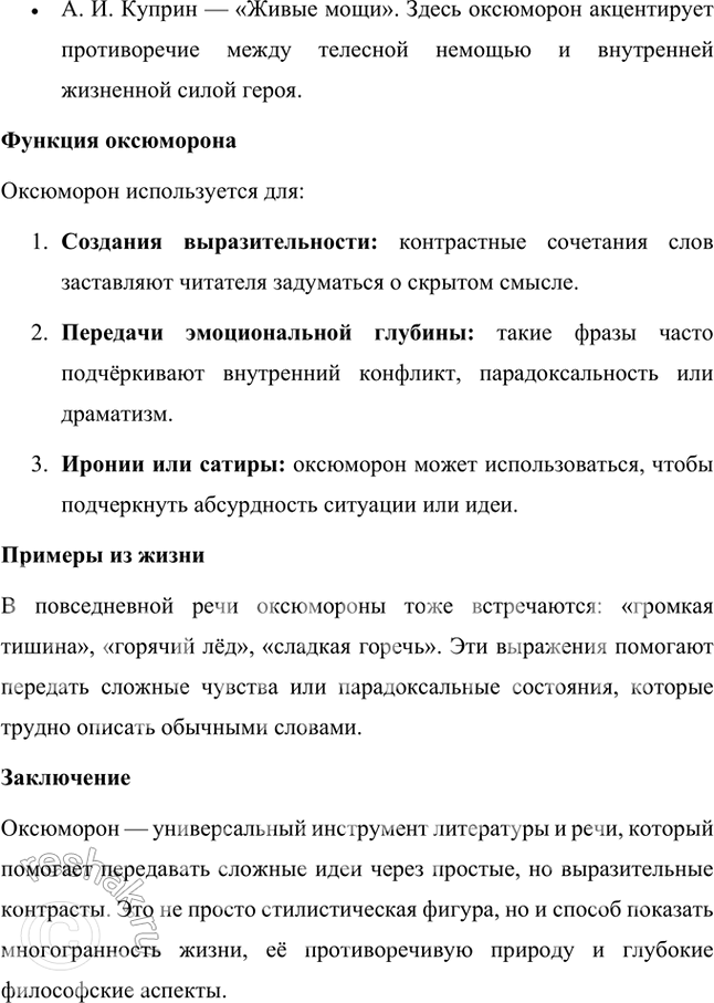Решение задачи: Оксюморон (оксиморон; от др.-греч. oxymoron, букв. — остроумно-глупое) — стилистическая фигура, состоящая из контрастных по значению слов, создающих новое понятие или представление, например «честный вор», «свободные рабы» и т.
