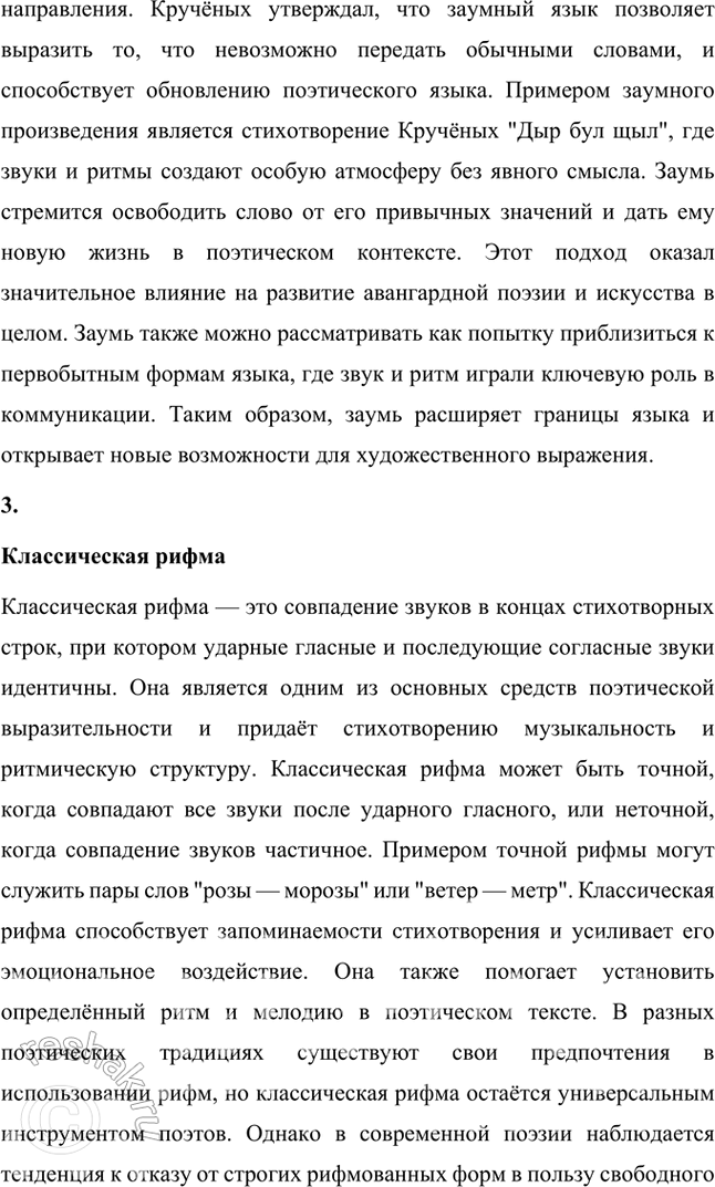 Решение задачи: Авторский неологизм, «заумь», классическая рифма, литературная группировка, многоуровневая метафора, неточная рифма, олицетворение, пейзажное описание, просторечная лексика, роман-эпопея, футуризм, цикл стихов. 1.