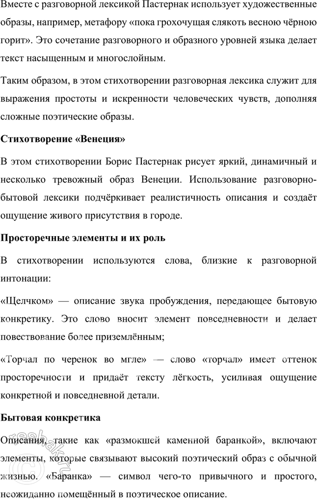 Решение задачи: Русский язык и литература 1. Приведите примеры использования разговорно-бытовой и просторечной лексики в стихотворениях Б. Пастернака «Февраль. Достать чернил и плакать!», «Венеция» и «Я понял жизни цель и чту...».