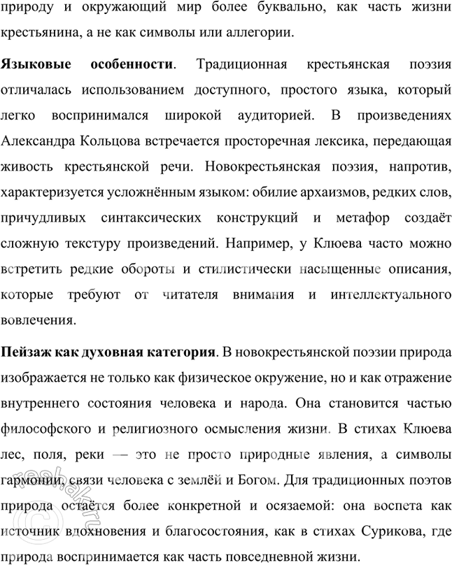 Решение задачи: Что отличало новокрестьянскую поэзию начала XX столетия от традиционной русской крестьянской поэзии XIX в.? Подтвердите примерами из сочинений А. Кольцова, И.