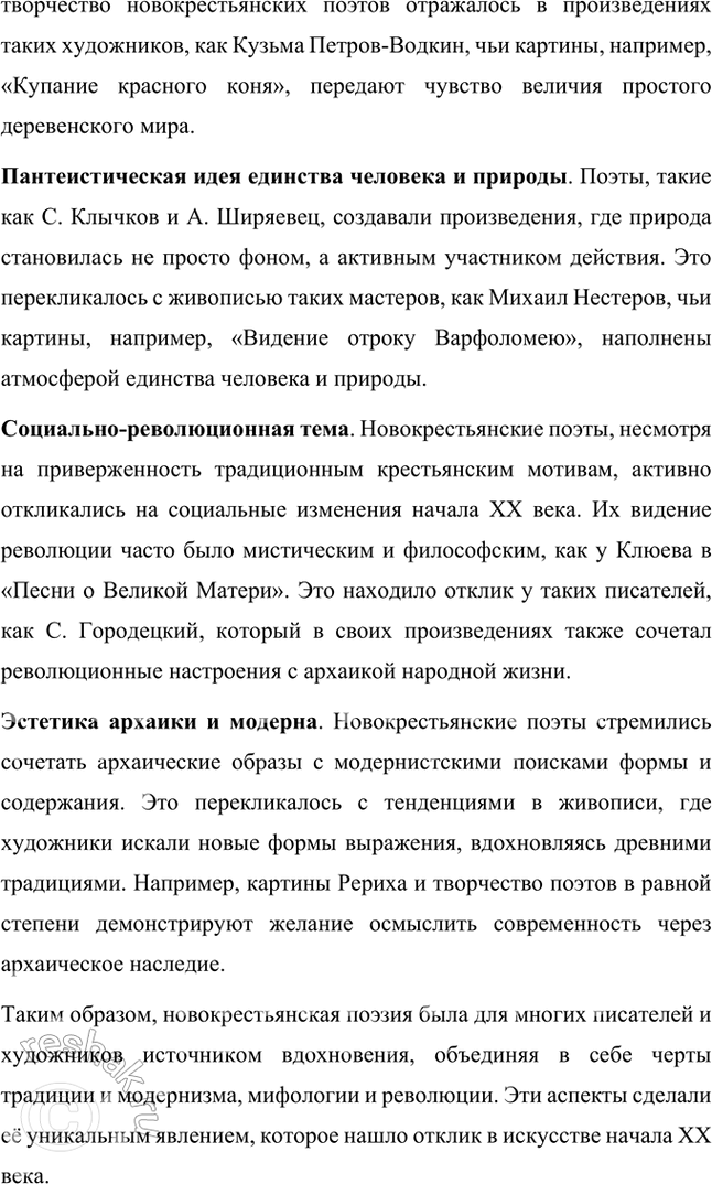 Решение задачи: Почему поэзия Н. Клюева, С. Есенина. С. Клычкова, А. Ширяевца вызвала живой интерес А. Ремизова, Н. Рериха, С. Городецкого? Сопоставьте стихотворения новокрестьянских поэтов с картинами художников и произведениями писателей начала XX в.