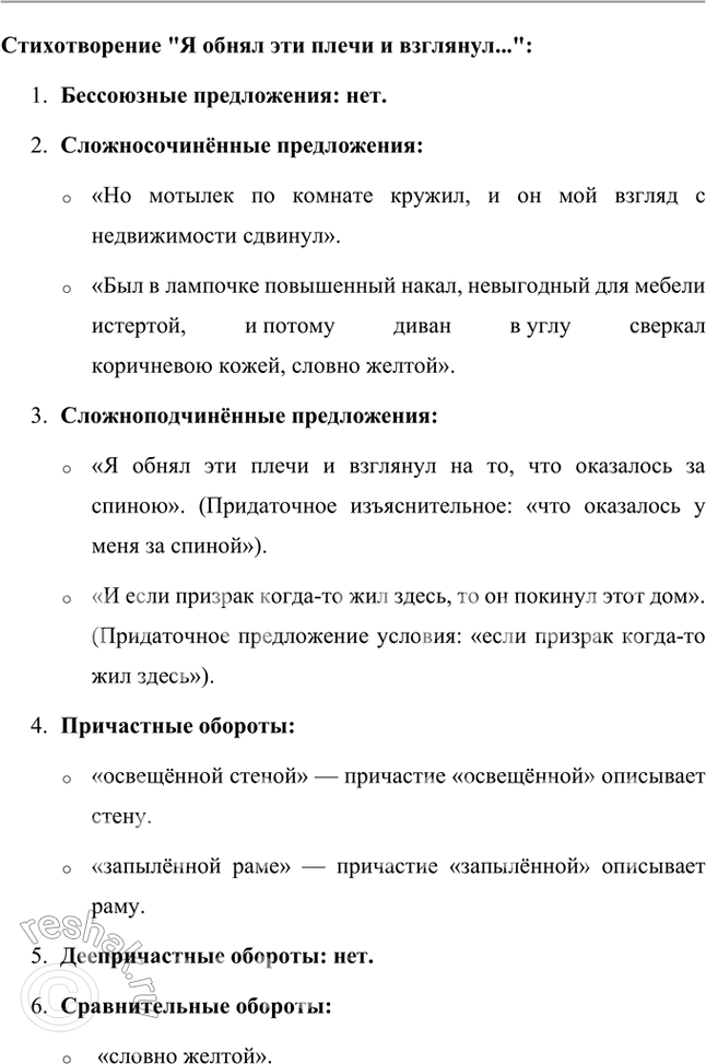Решение задачи: Русский язык и литература 1. Выделите в стихотворениях «Я обнял эти плечи и взглянул...», «Ломтик медового месяца» бессоюзные, сложносочиненные, сложноподчиненные предложения (укажите типы придаточных), причастные, деепричастные, сравнительные обороты.