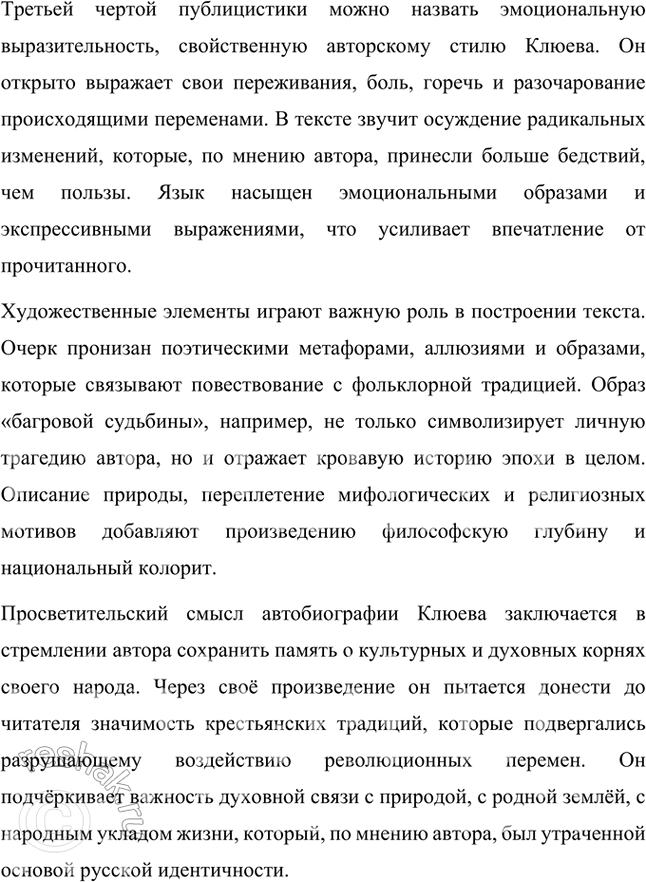 Решение задачи: Прочитайте биографический очерк Н. Клюева «Гагарья судьбина». Какие черты публицистического произведения можно отметить в этом очерке? В чём просветительский и полемический смысл автобиографии поэта?
