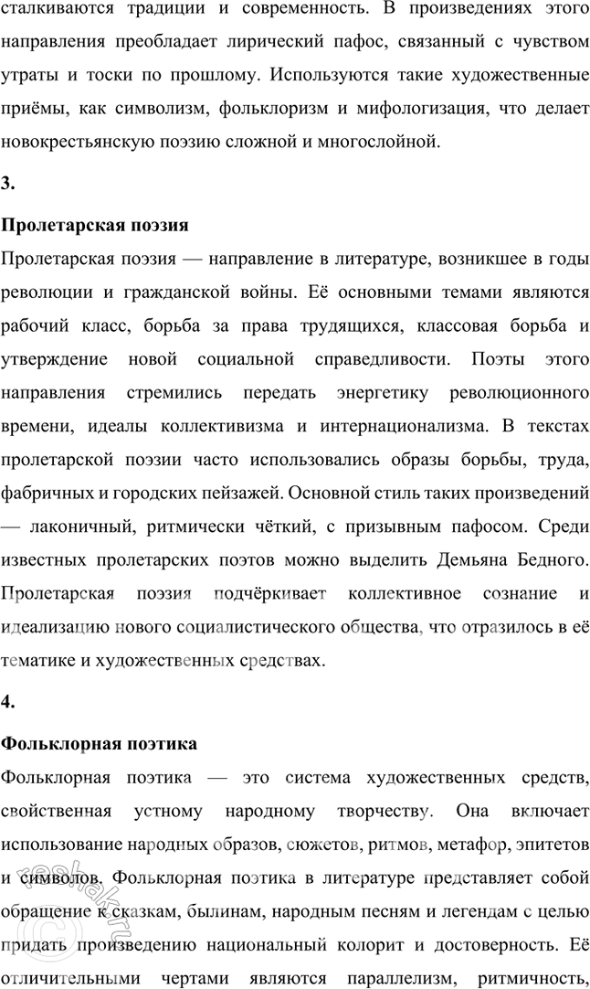 Решение задачи: Крестьянская поэзия, новокрестьянская поэзия, пролетарская поэзия, фольклорная поэтика, славянская мифология, народность, лейтмотив, сквозные образы, мифологические образы, пейзажная поэзия, символика цвета, мифологизированное художественное пространство, биографическое произведение, легенда, художественный вымысел, миф, неонародничсство, художественные традиции, пафос, фольклоризм, духовные стихи, стихотворный цикл, поэма, лиро-эпическая поэма, акмеизм, символизм, русский национальный романтизм, литературная песня, стилизация, коллективное сознание, идеализация, художественное время, художественное пространство, провидческая функция искусства, лирический эпос.