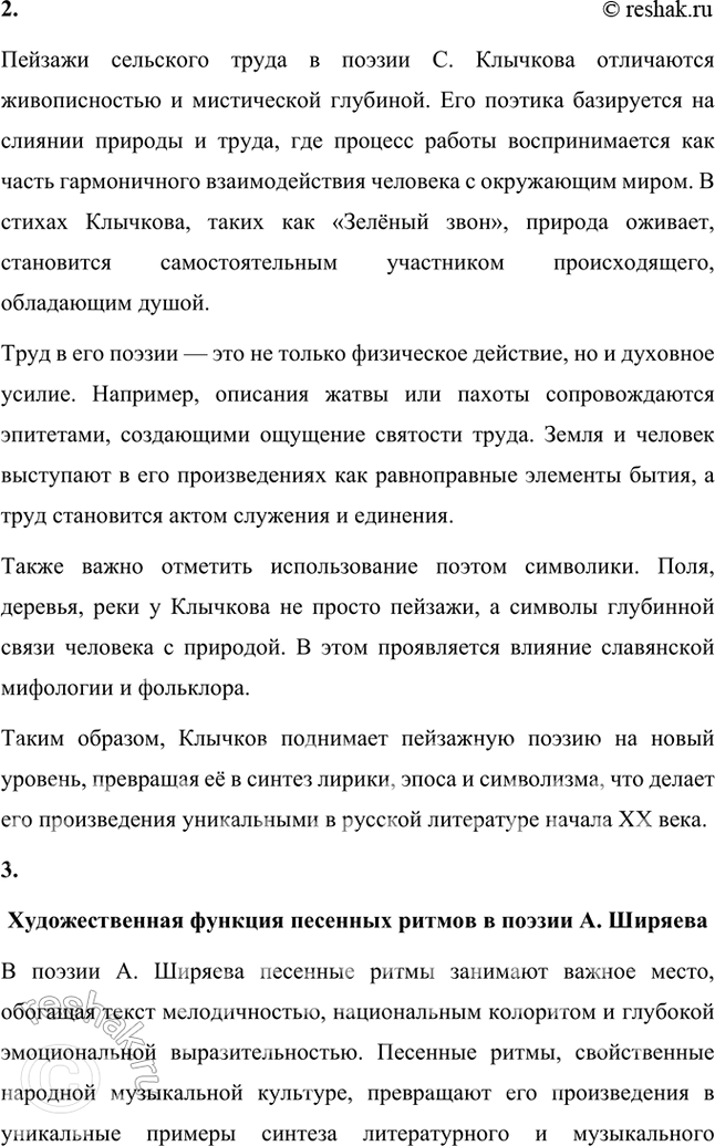 Решение задачи: Вопросы и задания 1. Что отличало новокрестьянскую поэзию начала XX в. от традиционной русской крестьянской поэзии XIX в.? Подтвердите примерами из сочинений Н.