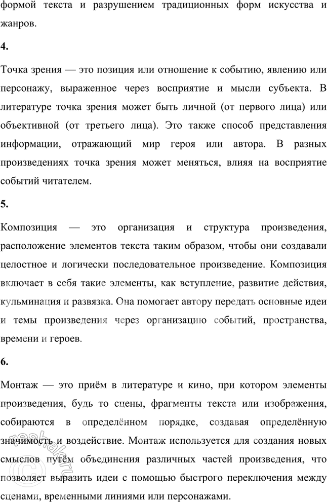 Решение задачи: Основные теоретические понятия Литературные течения и направления, модернизм, постмодернизм, точка зрения, композиция, монтаж, интертекстуальность, пародия. 1. Литературные течения и направления — это совокупность литературных произведений, объединённых общими идеями, стилем, тематикой и методами выражения.