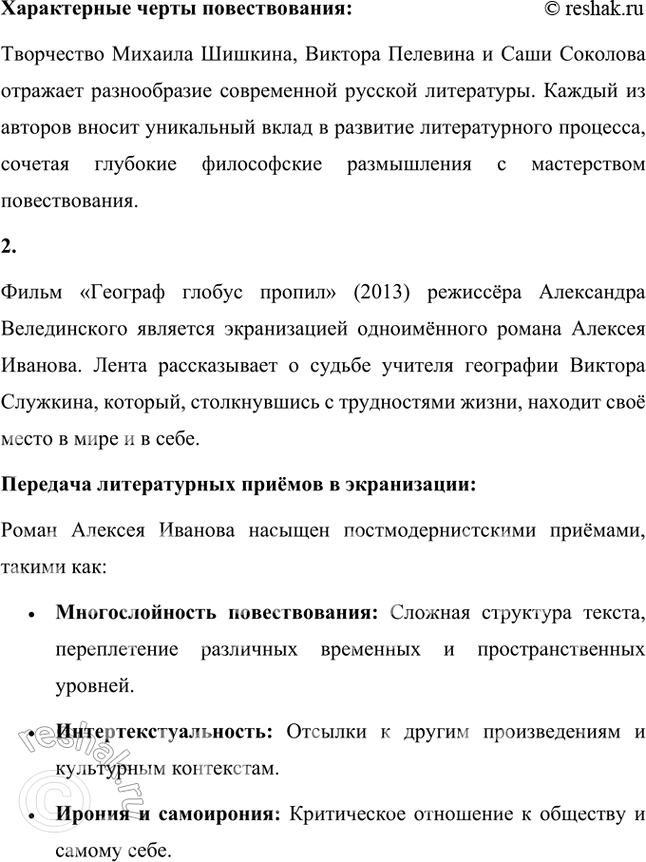 Решение задачи: Творческие задания 1. Прочитайте одно из произведений (по выбору) современных писателей: М. Шишкина, В. Пелевина, Саши Соколова и др. Попробуйте определить характерные черты их повествования.