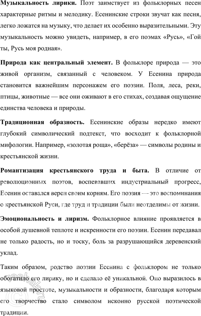 Решение задачи: В чём выразилось кровное родство поэзии Есенина с русским фольклором? Как это родство сказалось на особенностях его лирики? Какие фольклорные традиции прослеживаются в есенинских исторических поэмах «Песнь о Евпатии Коловрате» (первоначально называлась «Сказание о Евпатии Коловрате»), «Марфа-посадница», «Ус», «Песнь о великом походе»?