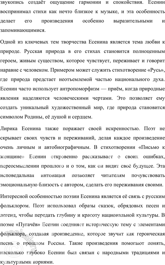 Решение задачи: Примерные темы сочинений • Красота и притягательность поэзии С. Есенина. Тема предполагает освещение содержания поэзии, связанной с любовью к родине, искренним выражением боли и страданий, переживаемых народом и самим поэтом, а также - не в последнюю очередь — особенностей задушевной интонации, звучания стиха, стилистического своеобразия, создающих неповторимую «русскость» переживаний и их передачи, т.