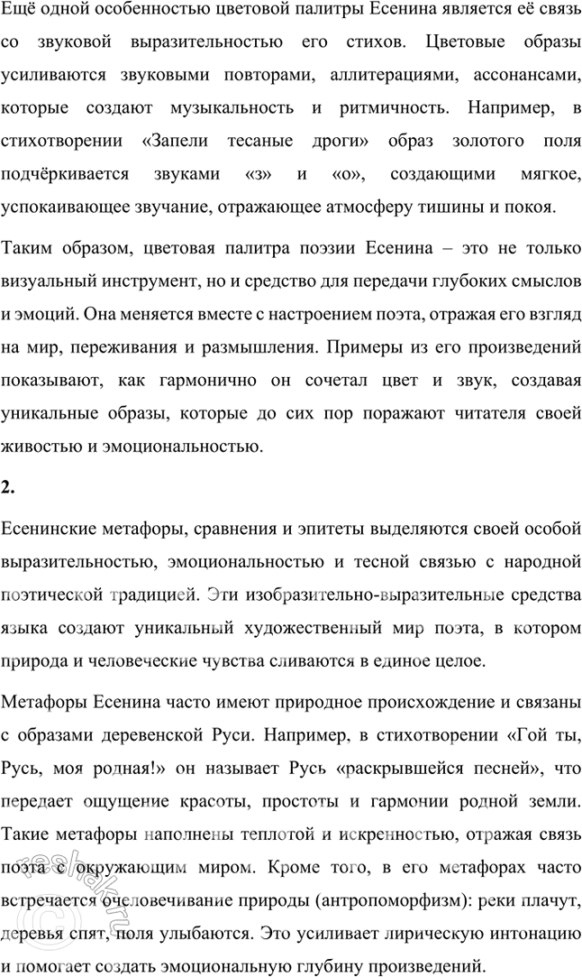 Решение задачи: Русский язык и литература 1. Каковы особенности цветовой палитры поэзии С. Есенина? Проследите динамику изменения цветовой гаммы в стихотворениях и поэмах разных этапов творчества поэта.