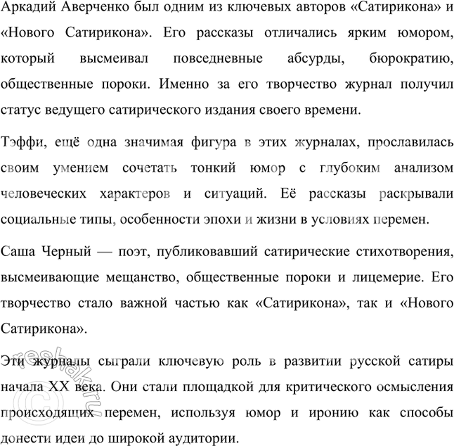 Решение задачи: Назовите основные сатирические и юмористические журналы и охарактеризуйте их направление. С этой целью воспользуйтесь рекомендованными книгами из рубрики «Литература». Основные сатирические и юмористические журналы начала XX века и их характеристика: