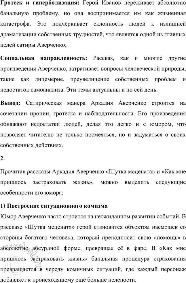 Решение задачи: Прочитайте рассказ «История болезни Иванова» и определите наиболее характерные особенности сатирической манеры Аверченко. Прочитайте один-два юмористических рассказа А. Аверченко и попытайтесь ответить на вопрос: