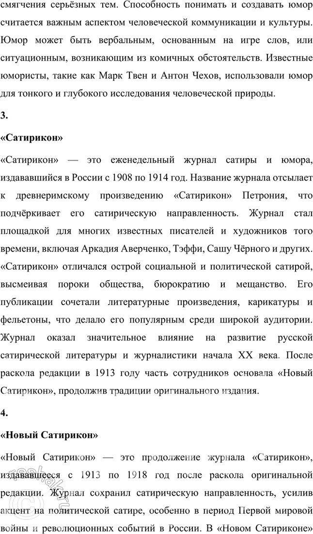 Решение задачи: Основные теоретические понятия Сатира, юмор. «Сатирикон», «Новый Сатирикон», юмористическая и сатирическая журналистика, театральная сатира, пародия. 1. Сатира Сатира — это литературный жанр, использующий комические приёмы для обличения и критики человеческих пороков, общественных недостатков или политических явлений.