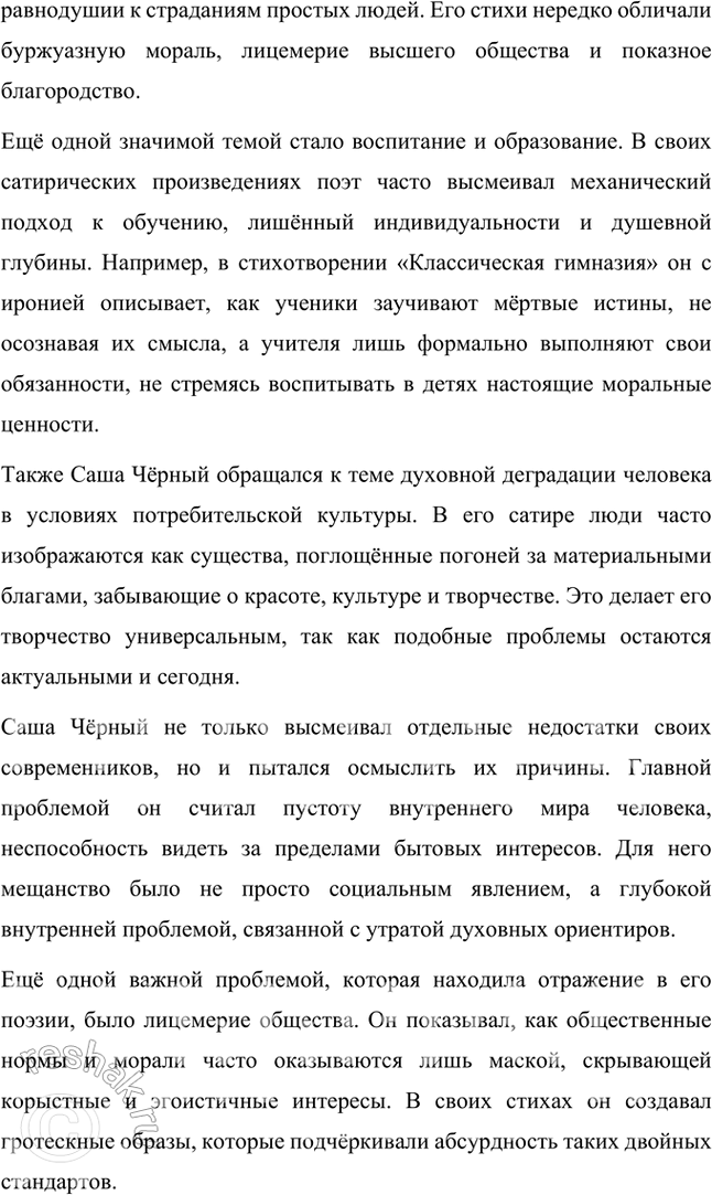 Решение задачи: Творческие задания 1. Напишите небольшое эссе на тему «Саша Чёрный как ведущий поэт-сатирик времени. Темы, проблематика и поэтика». Саша Чёрный как ведущий поэт-сатирик времени: