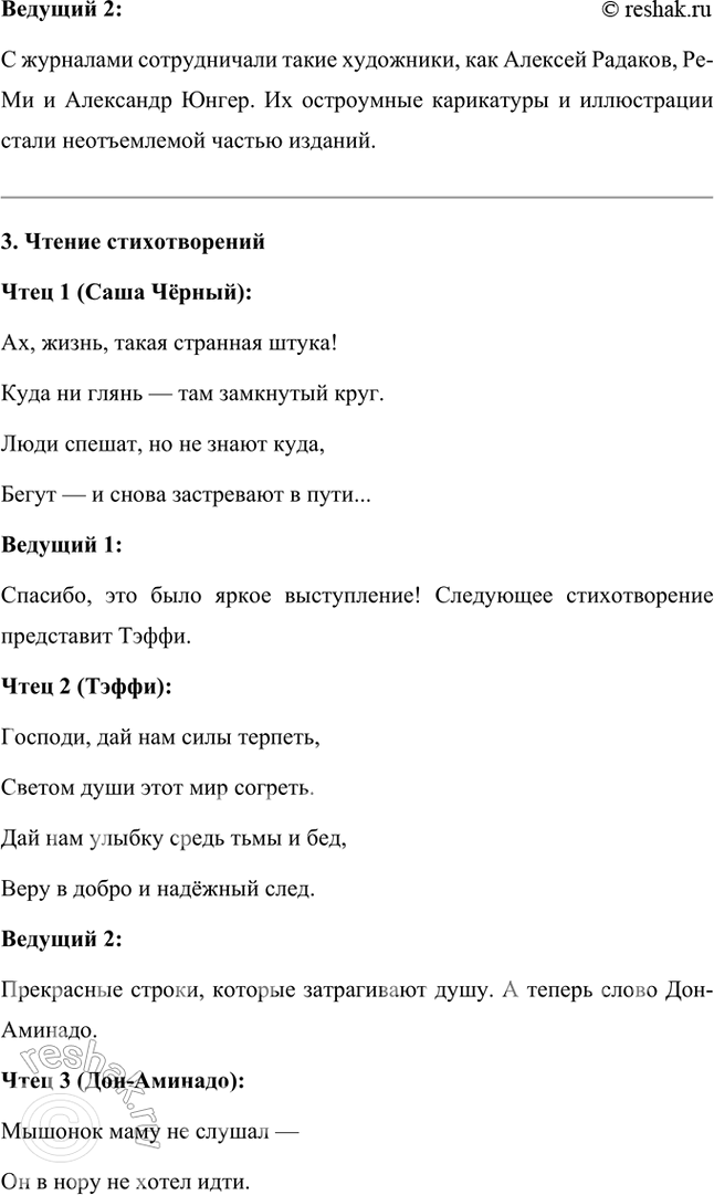 Решение задачи: Проектно-исследовательские работы Коллективный проект. Организуйте весёлый вечер «Поэты и художники "Сатирикона" и „Нового Сатирикона"» (чтение стихотворений, воспоминаний, подготовка коротких выступлений, монтаж рисунков и фотодокументов и т.д.).
