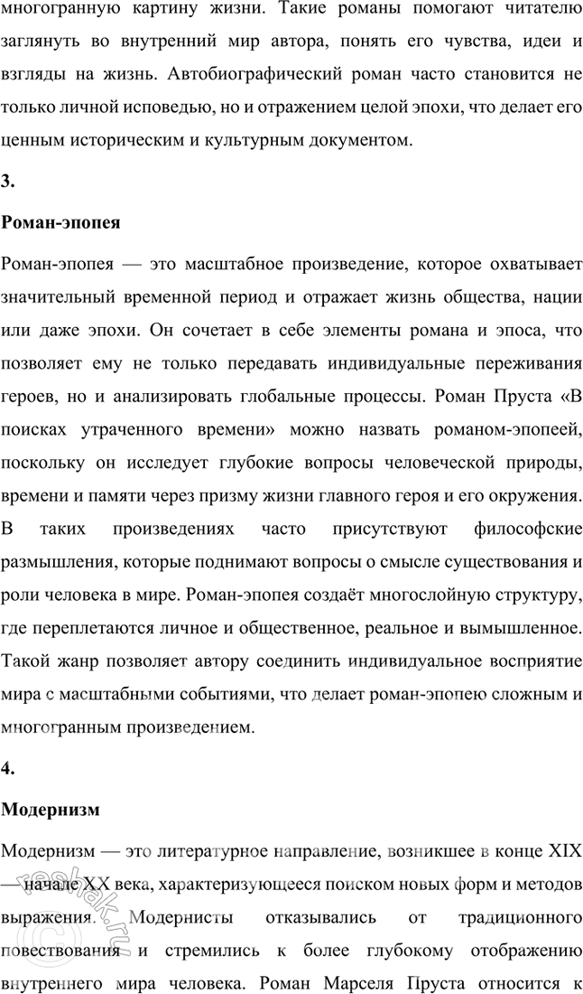 Решение задачи: Основные теоретические понятия Роман, роман автобиографический, роман-эпопея, модернизм, стиль. 1. Роман Роман — это крупное литературное произведение, написанное в прозаической форме, которое охватывает широкую панораму событий, характеров и взаимоотношений.