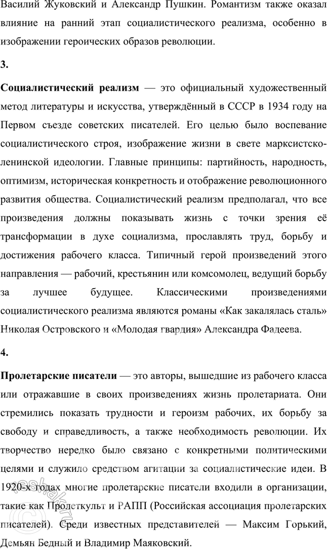 Решение задачи: Основные теоретические понятия Реализм, романтизм, социалистический реализм, пролетарские писатели. Пролеткульт, футуристы, имажинисты, конструктивисты, комсомольская лирика. 1. Реализм — это одно из ключевых направлений в литературе и искусстве, сформировавшееся в XIX веке как противоположность романтизму.