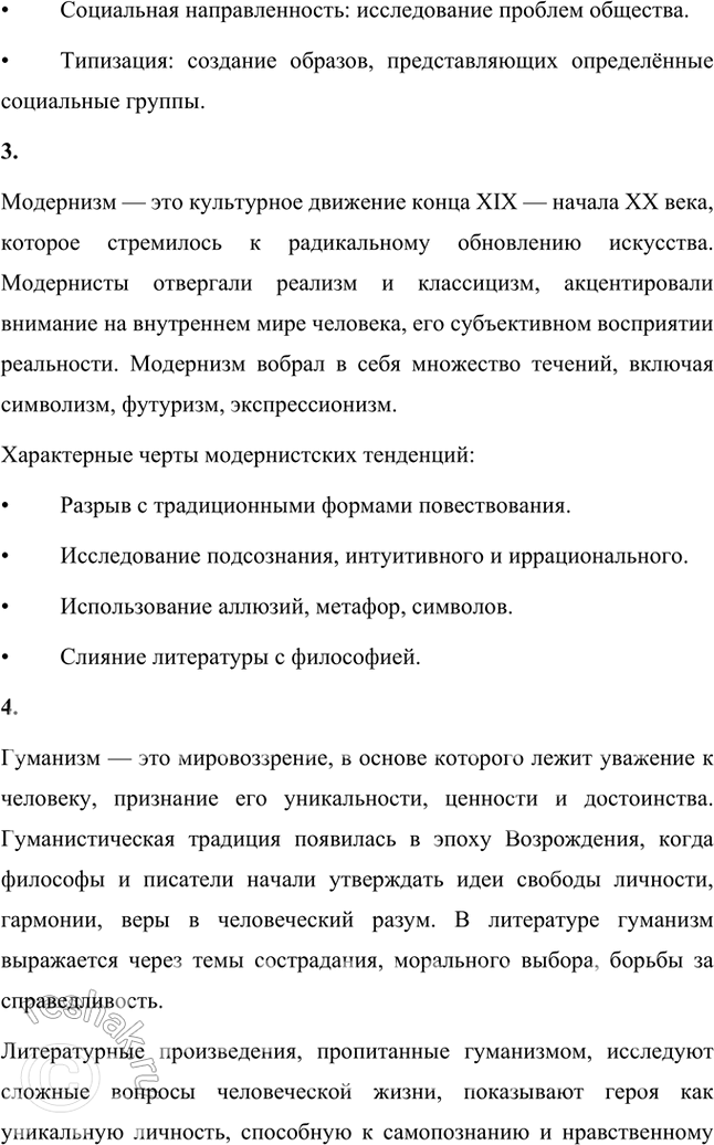 Решение задачи: Основные теоретические понятия Романтические традиции (неоромантизм), реализм, модернистские тенденции, гуманизм, преображённое ницшеанство, «богостроительство», «выломившийся» герой, роман-эпопея, рефлектирующий герой. 1. Романтические традиции — это направление в литературе, для которого характерны возвышение личности, внимание к внутреннему миру героя, поиски идеала и стремление к гармонии между человеком и окружающим миром.