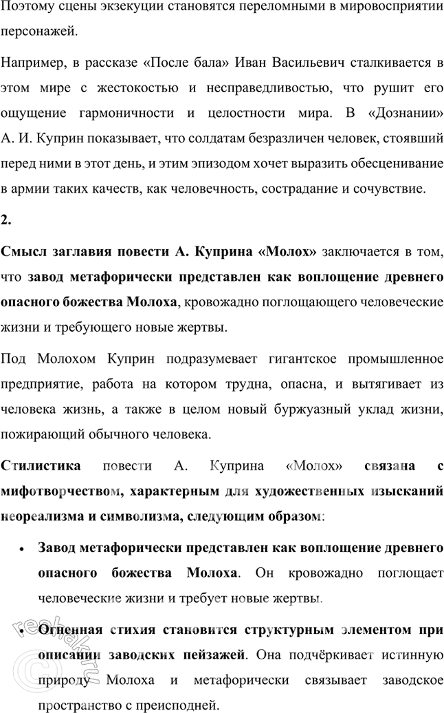 Решение задачи: Творческие задания 1. Сопоставьте сцены экзекуции солдата в рассказах Л. Куприна «Дознание» и Л. Толстого «После бала». Почему авторы делают эти сцены кульминационными для сюжетов обоих произведений?