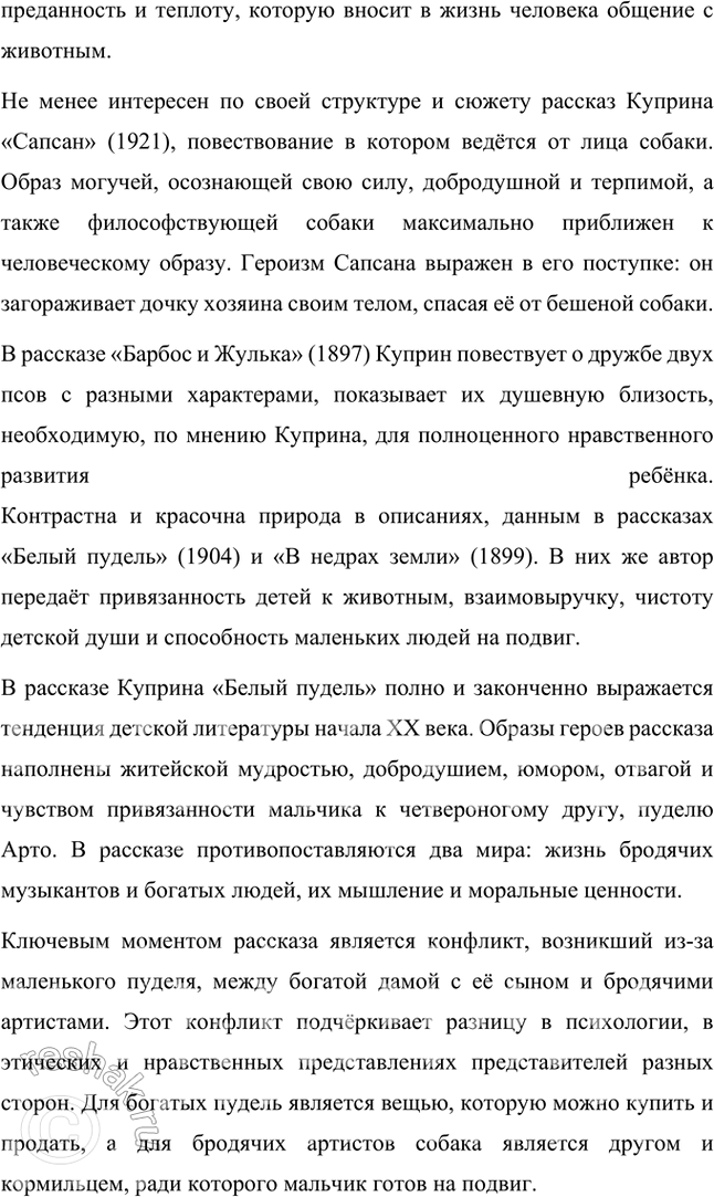 Решение задачи: Примерные темы сочинений • Мир животных в произведениях Л. Куприна. Раскрывая эту тему, необходимо показать гуманистический смысл отношения Л. Куприна к животным.