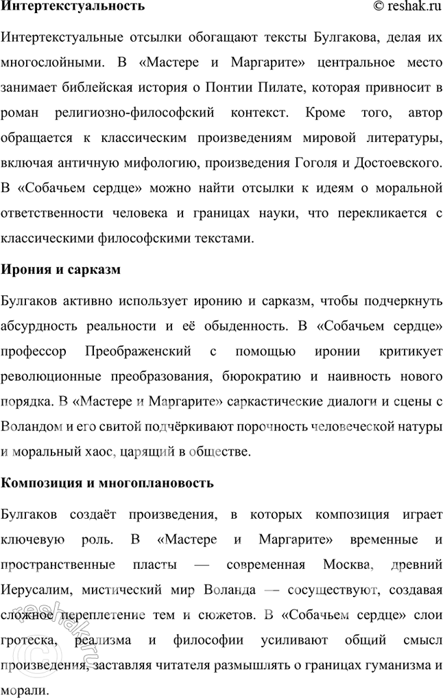 Решение задачи: Русский язык и литература 1. Какие стилевые пласты можно выделить в повести «Собачье сердце» и в романе о «Мастер и Маргарита»?