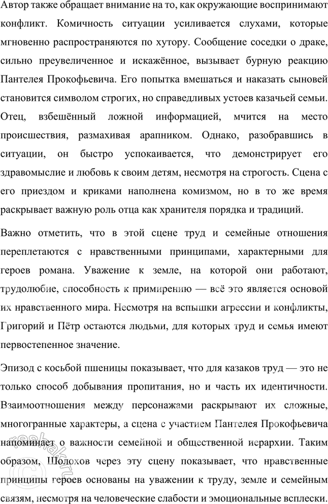 Решение задачи: Проанализируйте сцену, в которой братья Мелеховы косят пшеницу (кн. 1, ч. 1, гл. XVII), и ответьте на вопрос: какие нравственные принципы, исповедуемые героями, раскрывает здесь автор?