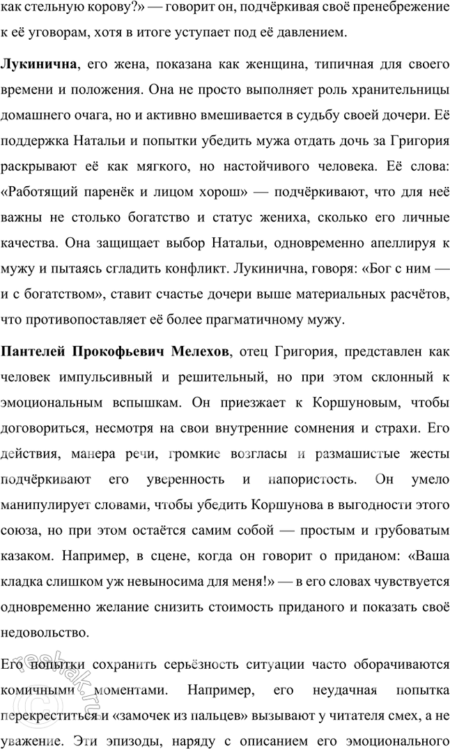 Решение задачи: Обратитесь к сцене сватовства в доме Коршуновых (кн. 1, ч. 1, гл. XVIII). Проследите за поведением (в том числе речевым) каждого из участников этого действа — представителей старшего поколения двух хуторских семей.