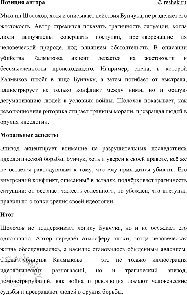 Решение задачи: Перечитайте сцену убийства Калмыкова (кн. 2, ч. 4, гл. XVII). Как вы думаете, разделяет ли логику Бунчука автор? Проявляет ли он свою позицию?